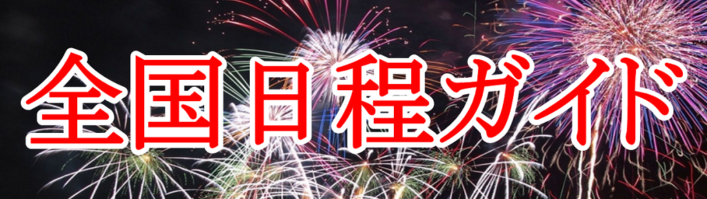 【秋田県】花火大会2023日程一覧（公式リンク付） | 花火大会2023